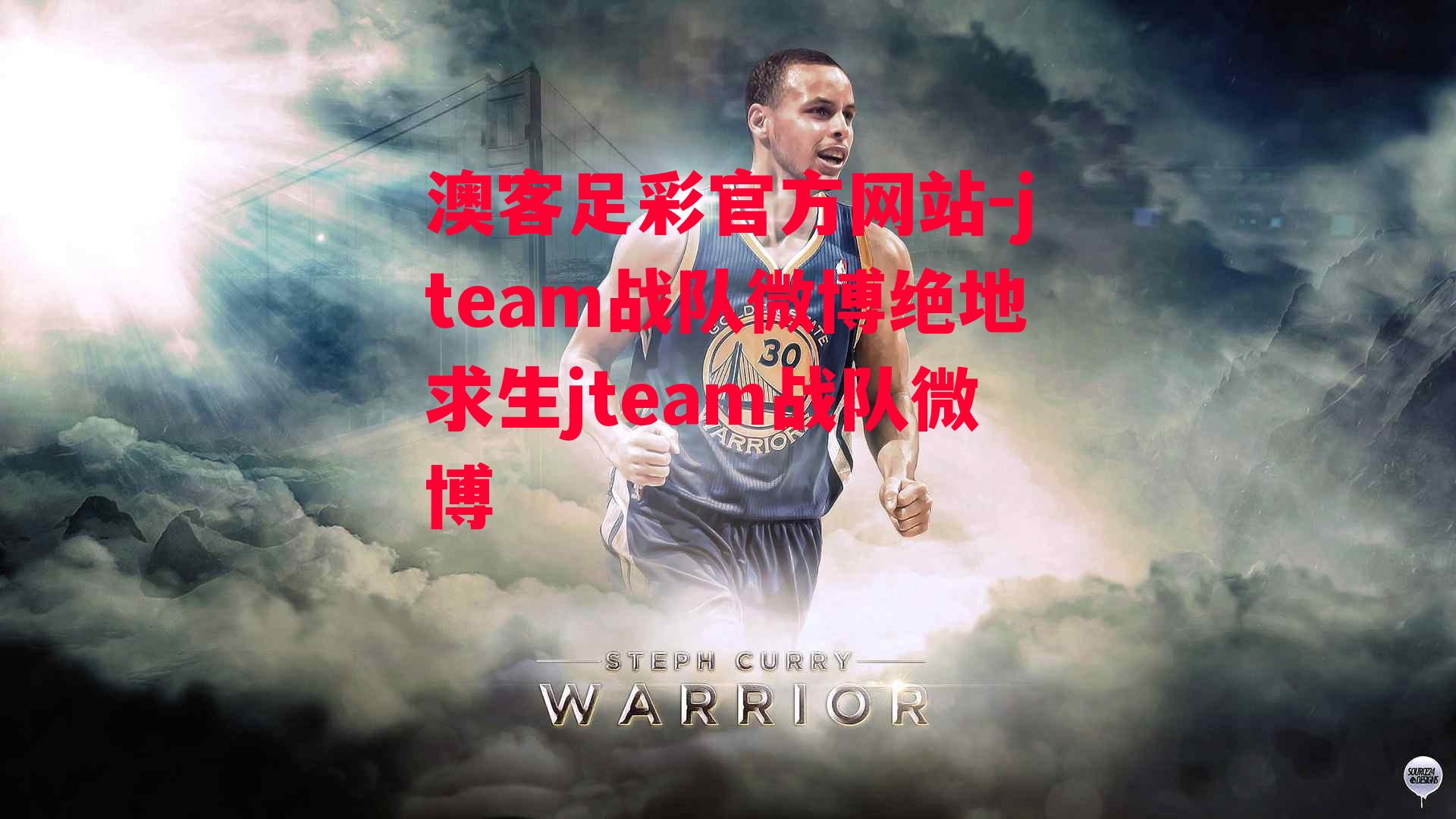 澳客足彩官方网站-jteam战队微博绝地求生jteam战队微博