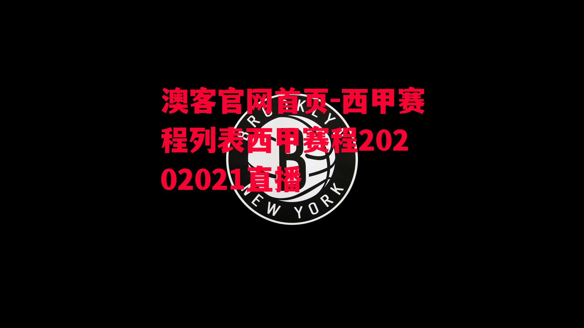 西甲赛程列表西甲赛程20202021直播