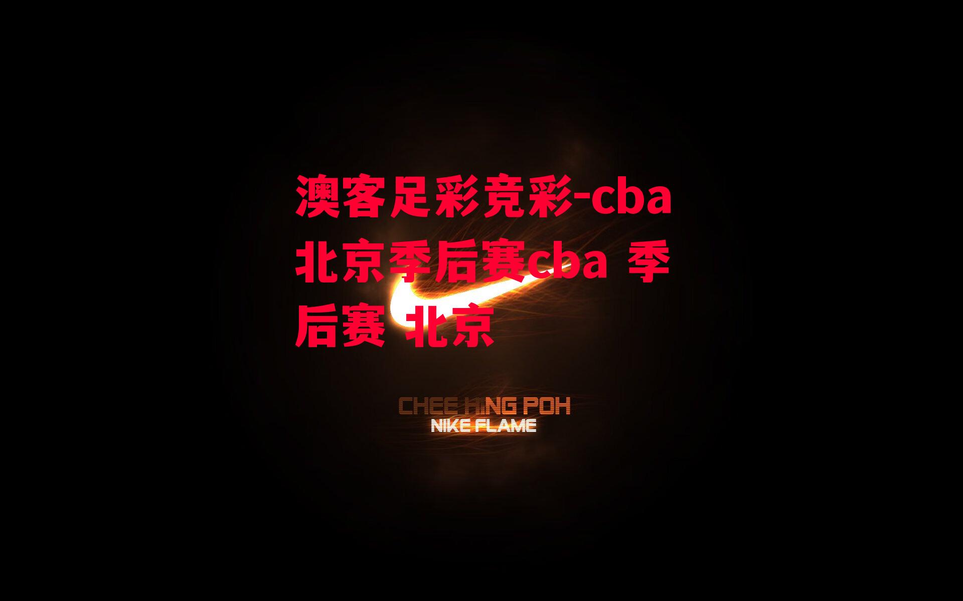 澳客足彩竞彩-cba北京季后赛cba 季后赛 北京