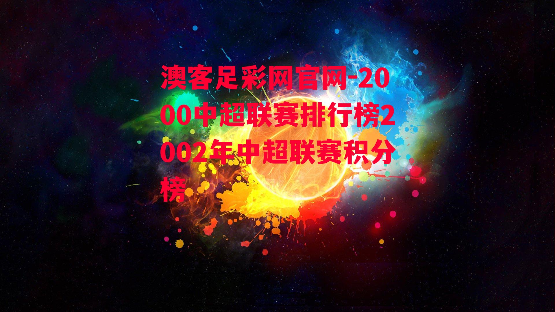 2000中超联赛排行榜2002年中超联赛积分榜