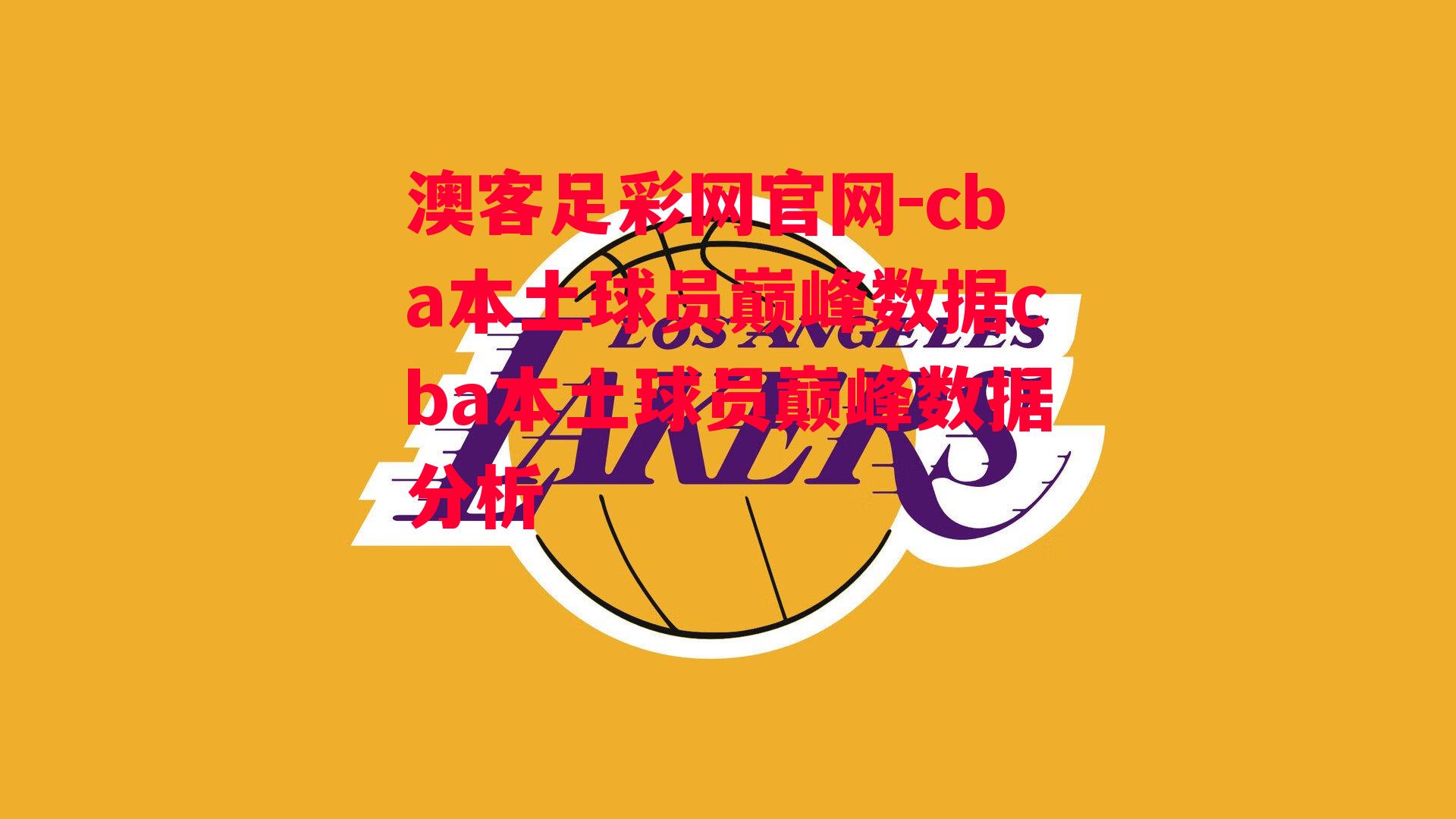 cba本土球员巅峰数据cba本土球员巅峰数据分析